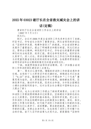 20XX年03023谢厅长在全省救灾减灾会上的讲话发言(定稿)(3)