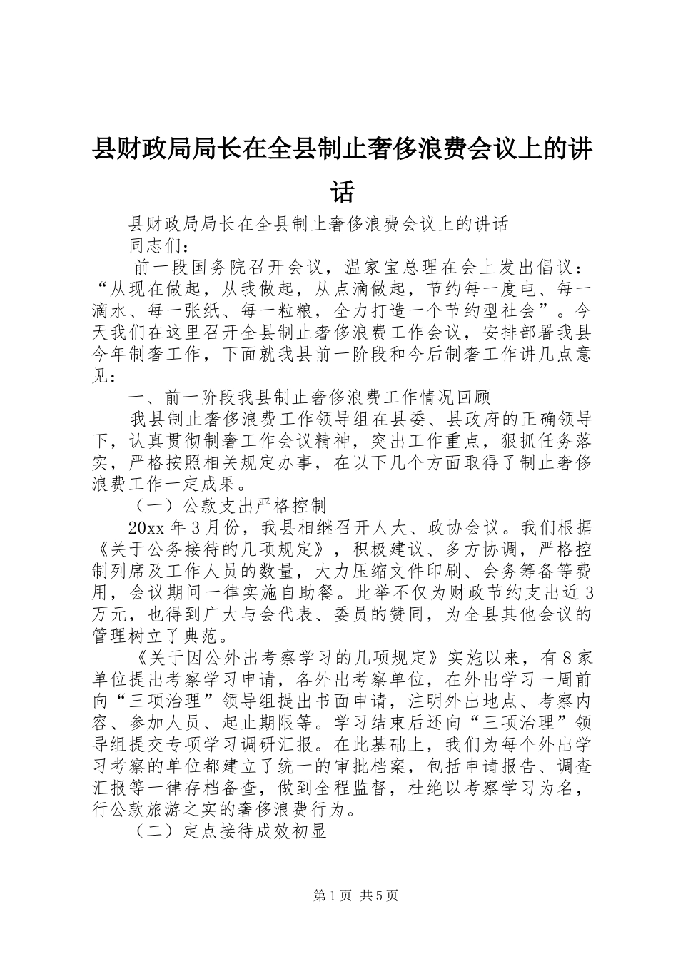县财政局局长在全县制止奢侈浪费会议上的讲话发言_第1页