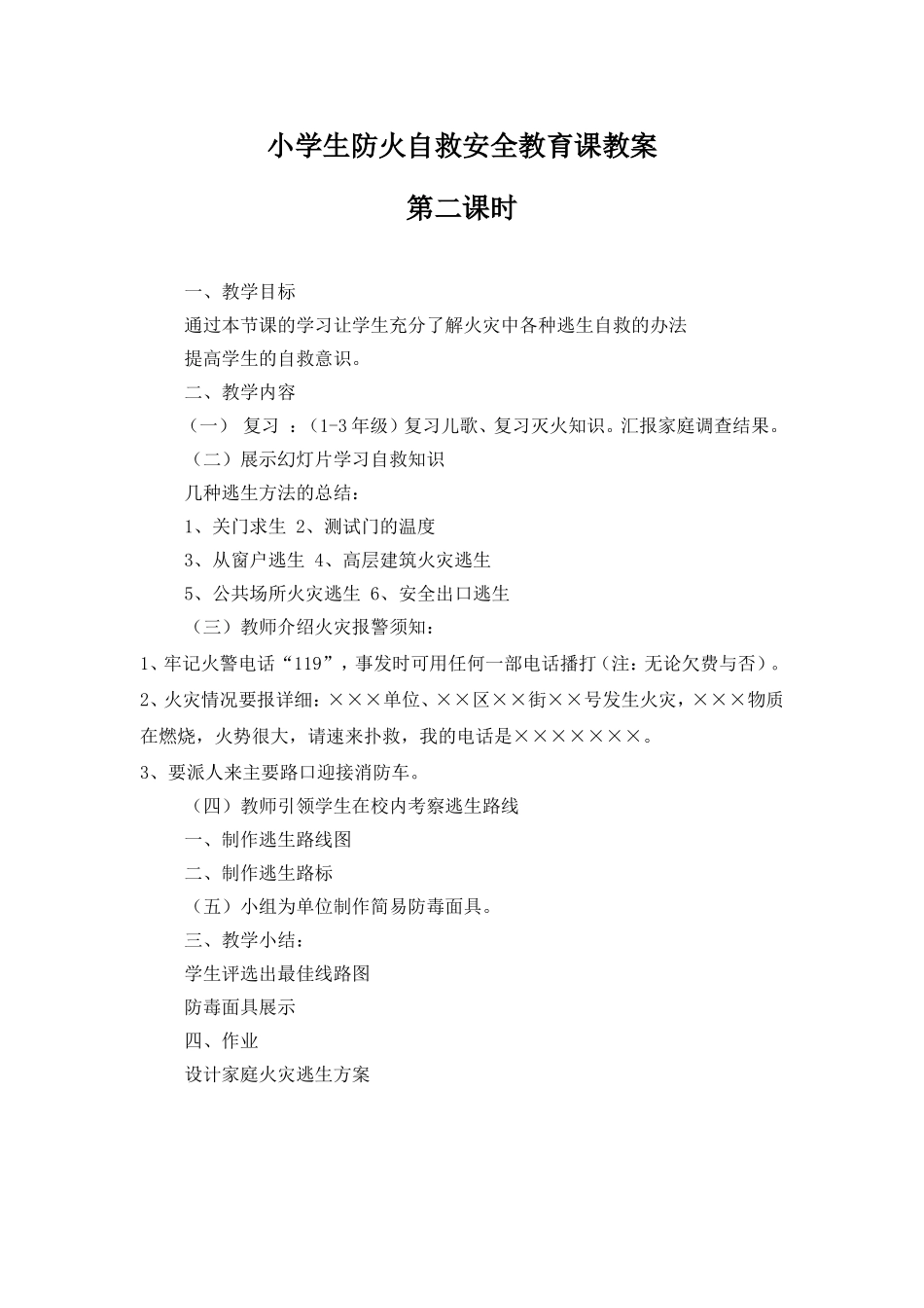 小学生防火自救安全教育课教案2_第1页