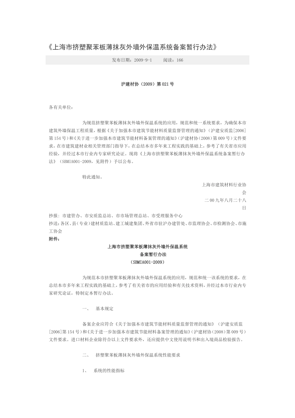 上海市挤塑聚苯板薄抹灰外墙外保温系统备案暂行办法_第1页