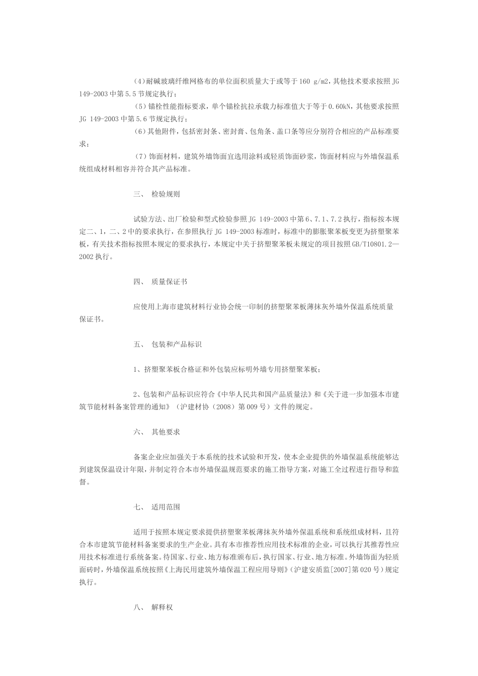 上海市挤塑聚苯板薄抹灰外墙外保温系统备案暂行办法_第3页