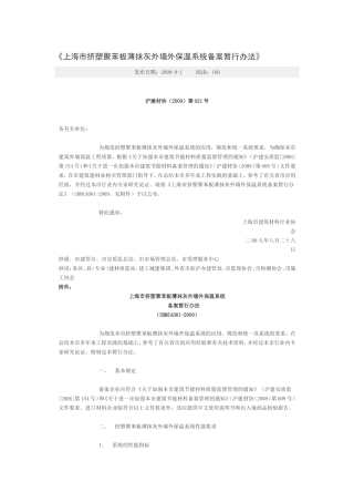 上海市挤塑聚苯板薄抹灰外墙外保温系统备案暂行办法