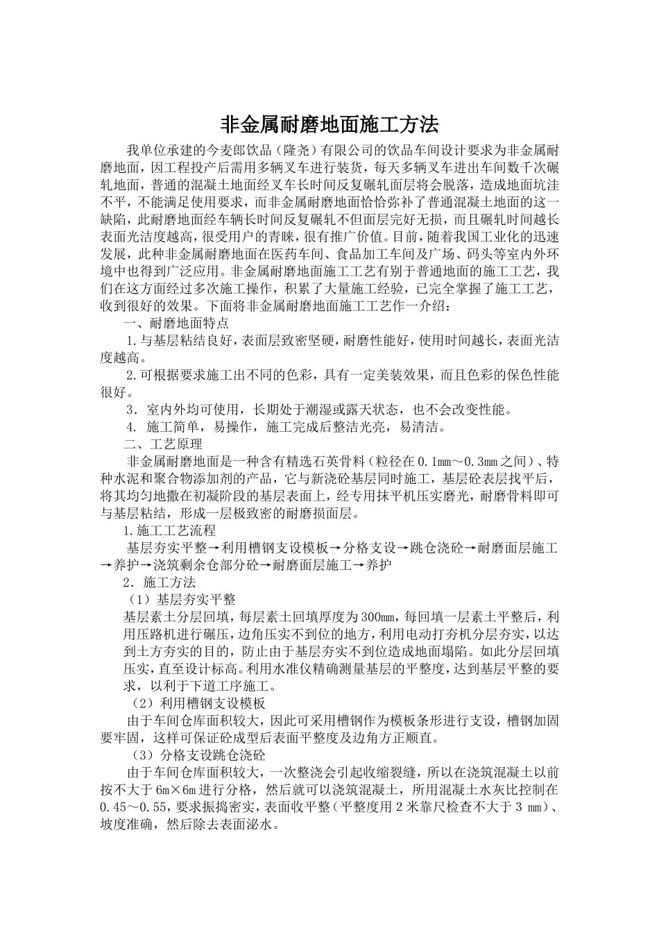 非金属耐磨地面施工方法-张文星_第1页