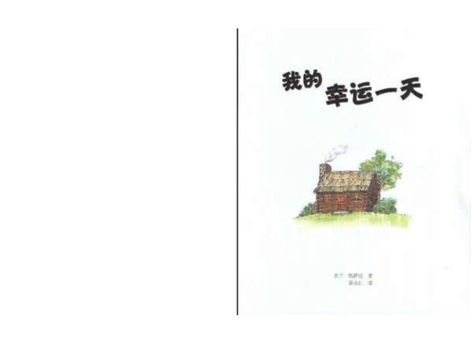 绘本《我幸运的一天》_第3页