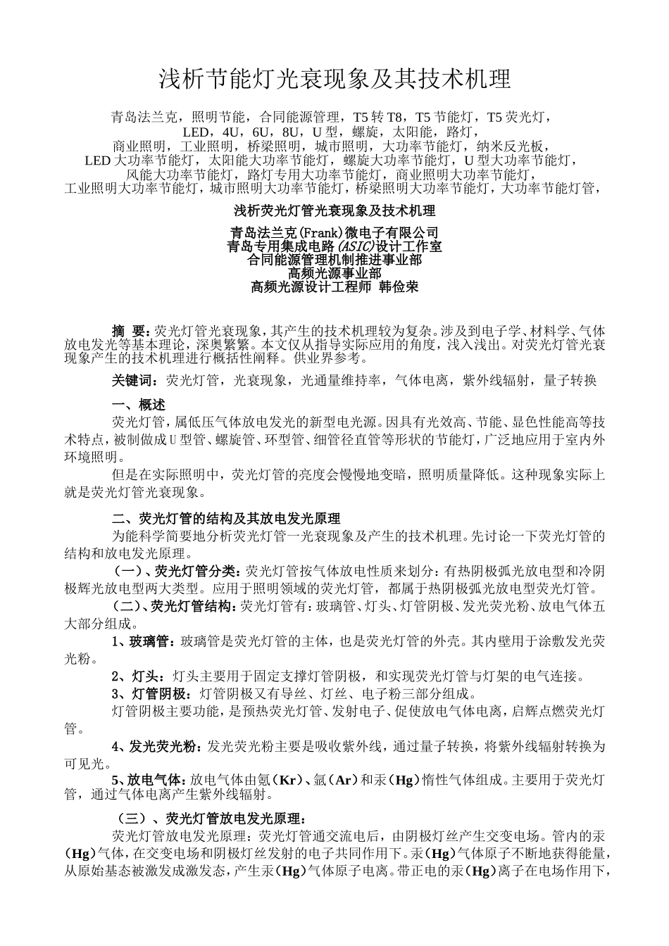 浅析节能灯光衰现象及其技术机理_第1页