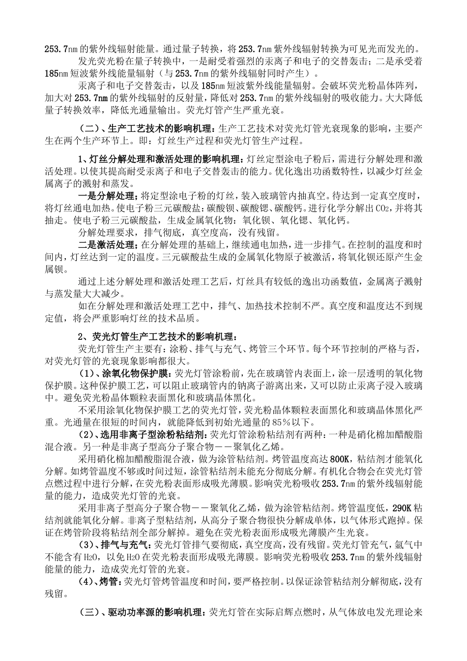浅析节能灯光衰现象及其技术机理_第3页