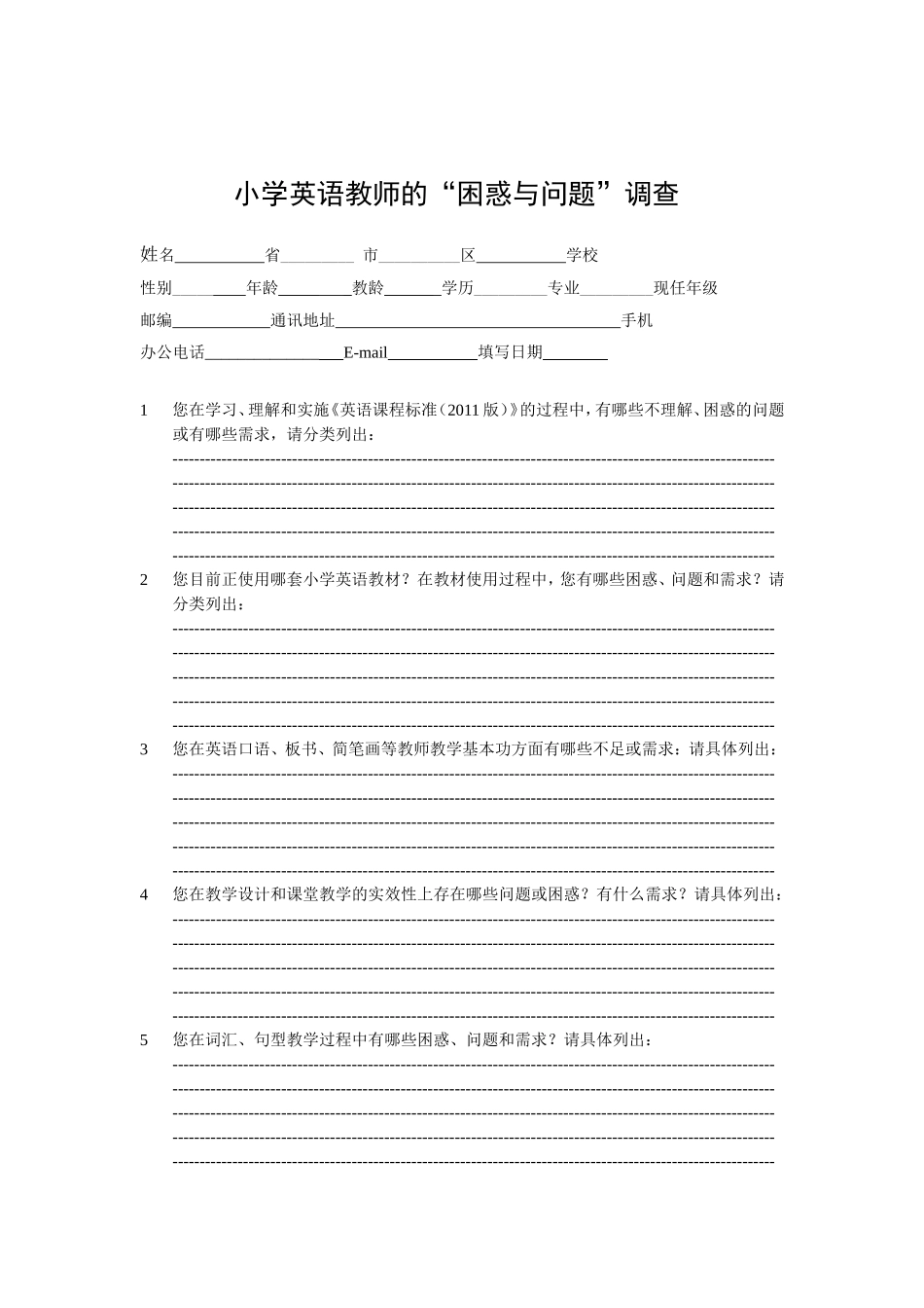 小学英语教师培训课程《问卷调查》2013926_第1页