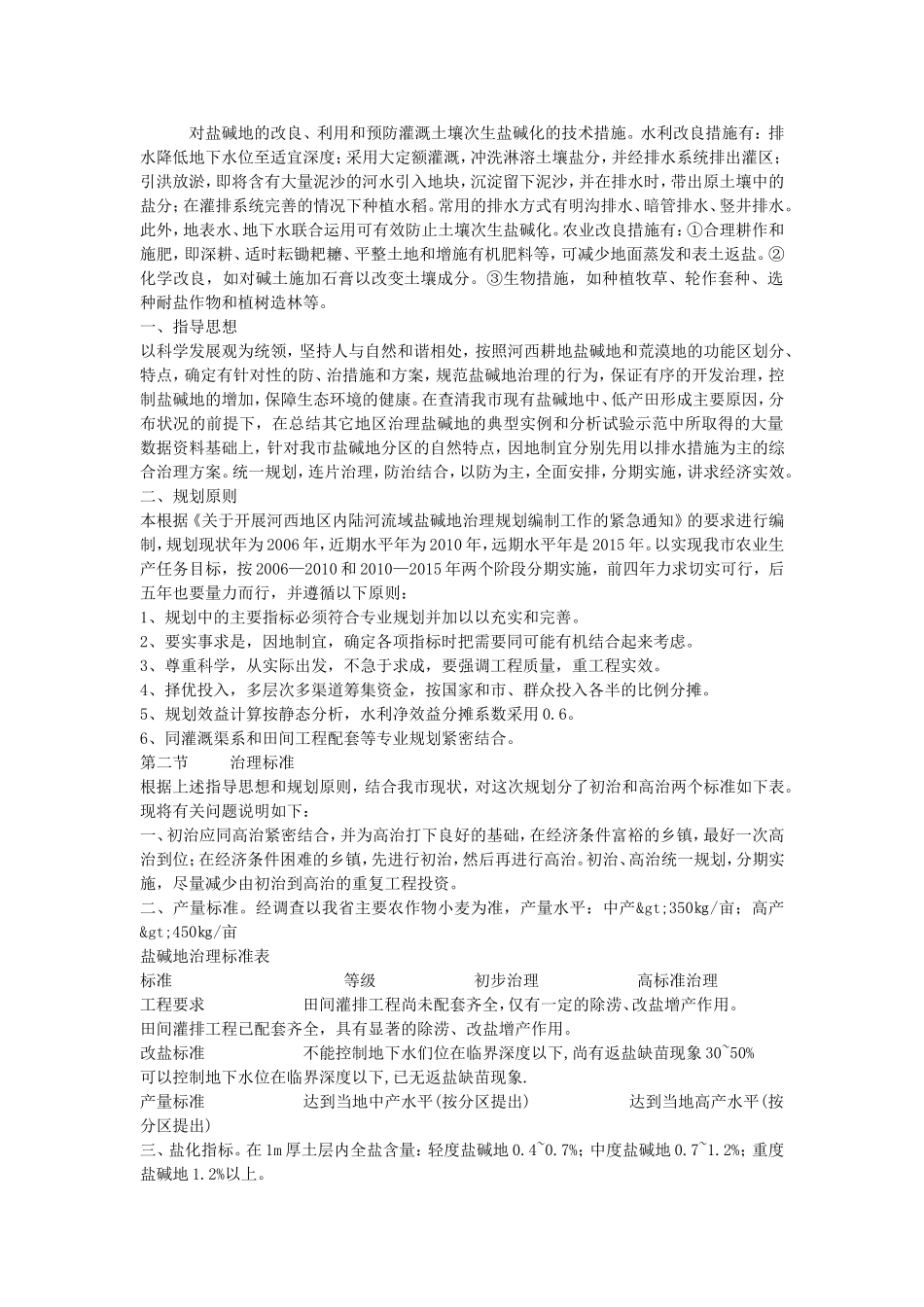 对盐碱地的改良措施_第1页