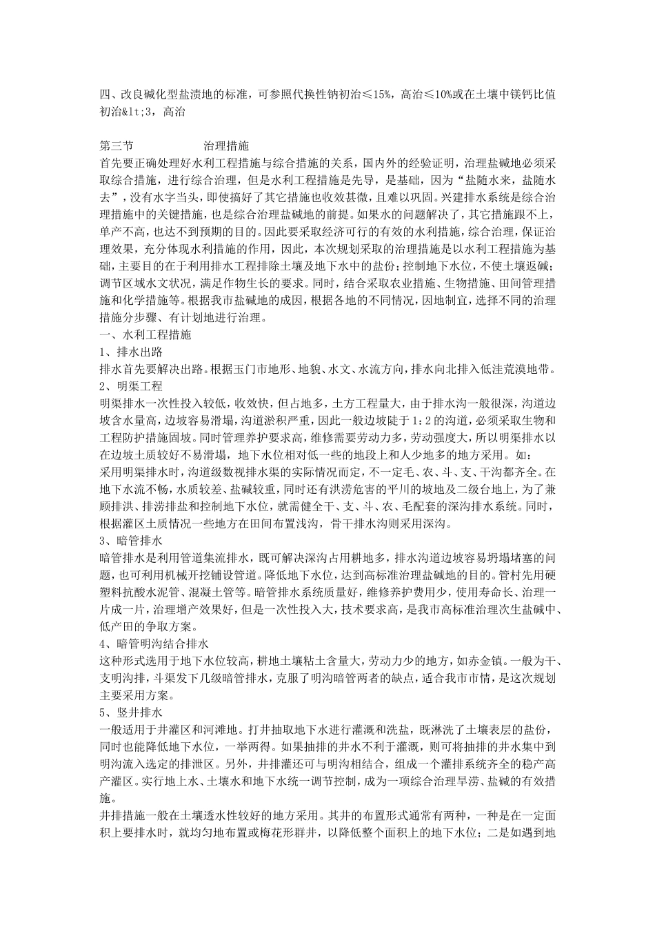 对盐碱地的改良措施_第2页