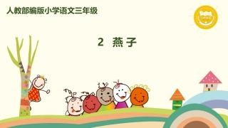 燕子教学PPT