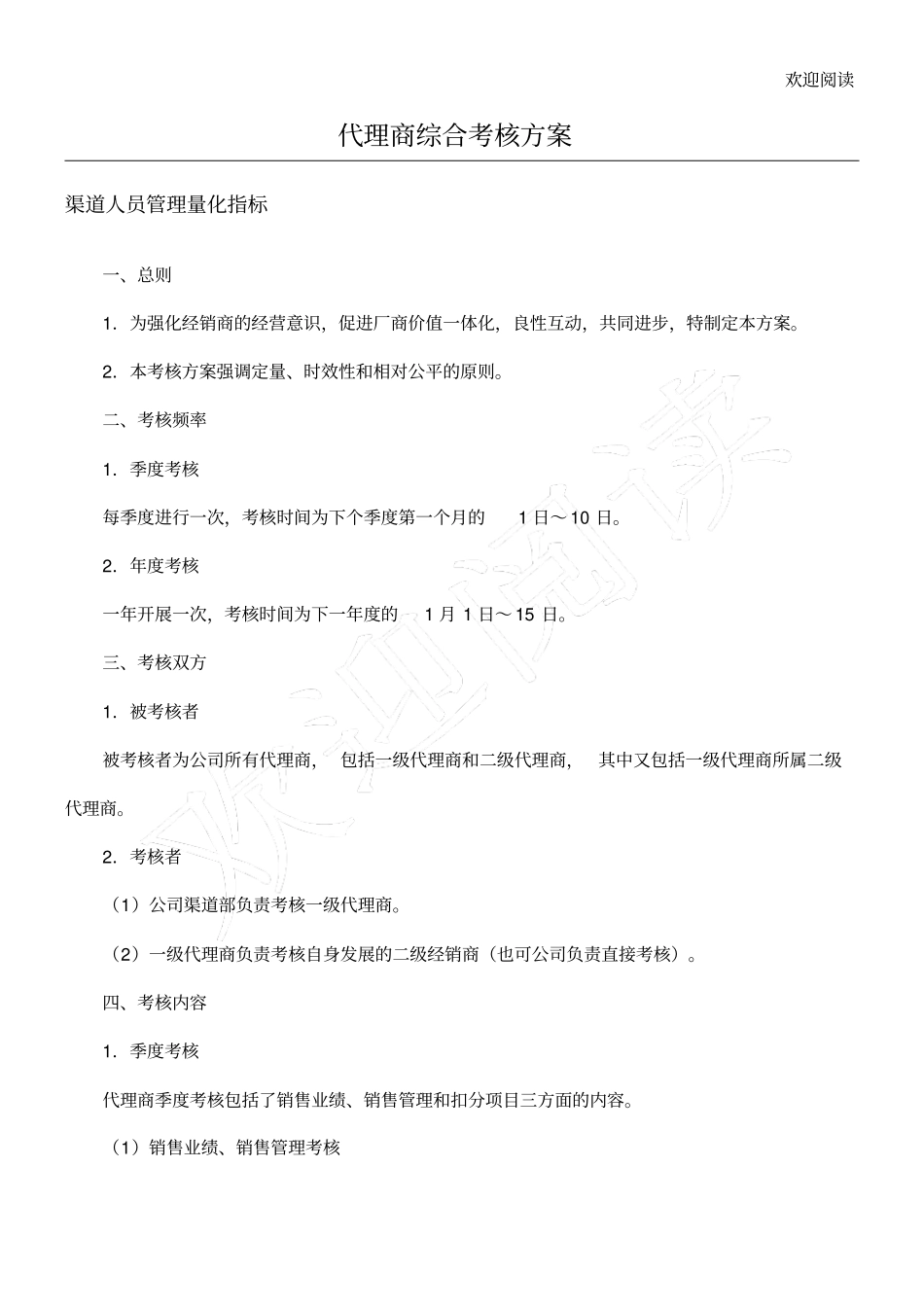 代理商量化考核及管理_第1页
