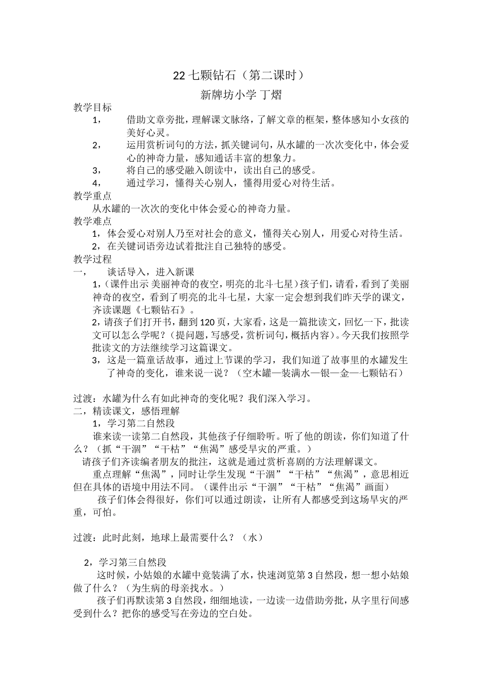 丁熠《七颗钻石》_第1页