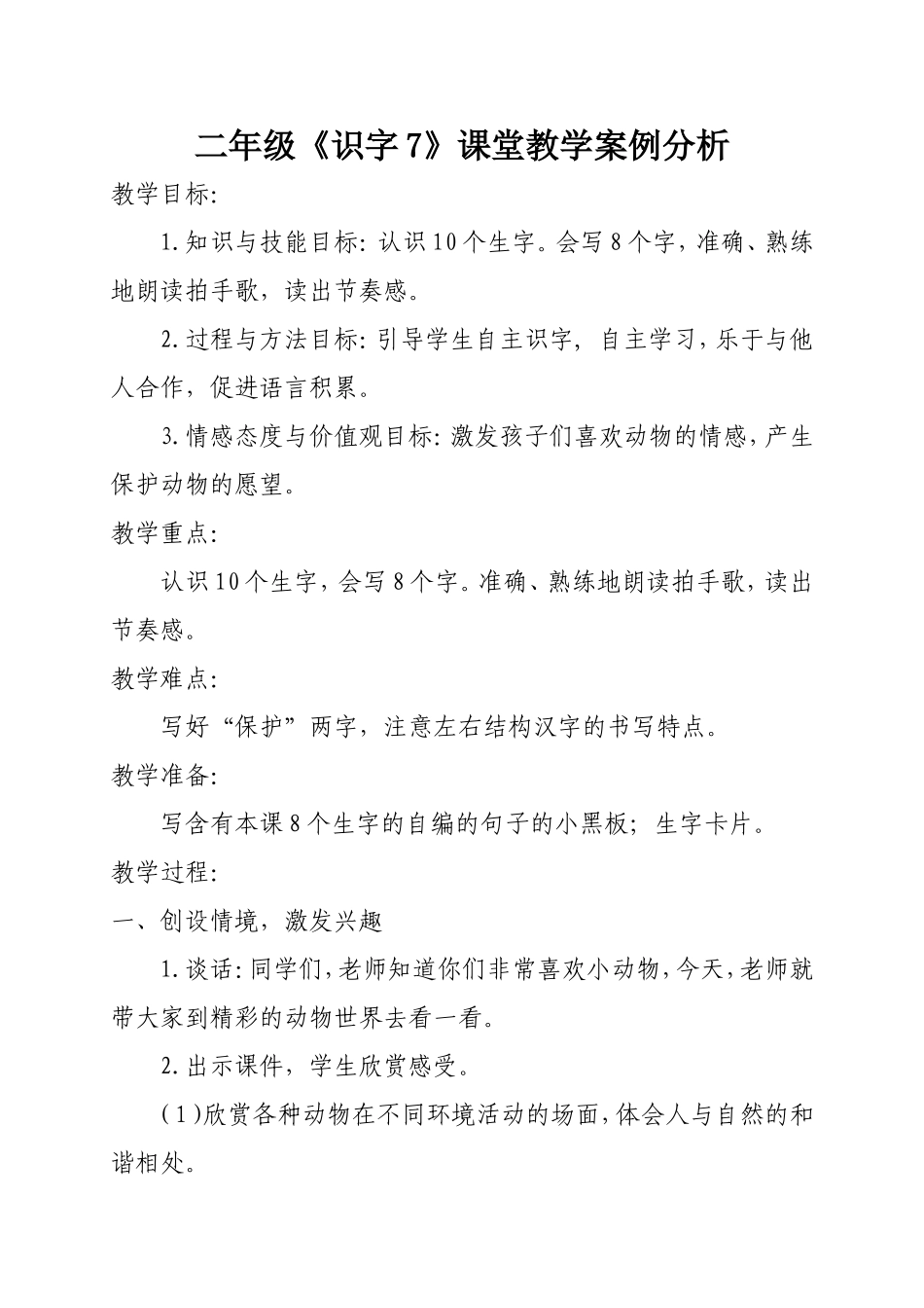 二年级《识字7》课堂教学案例分析_第1页