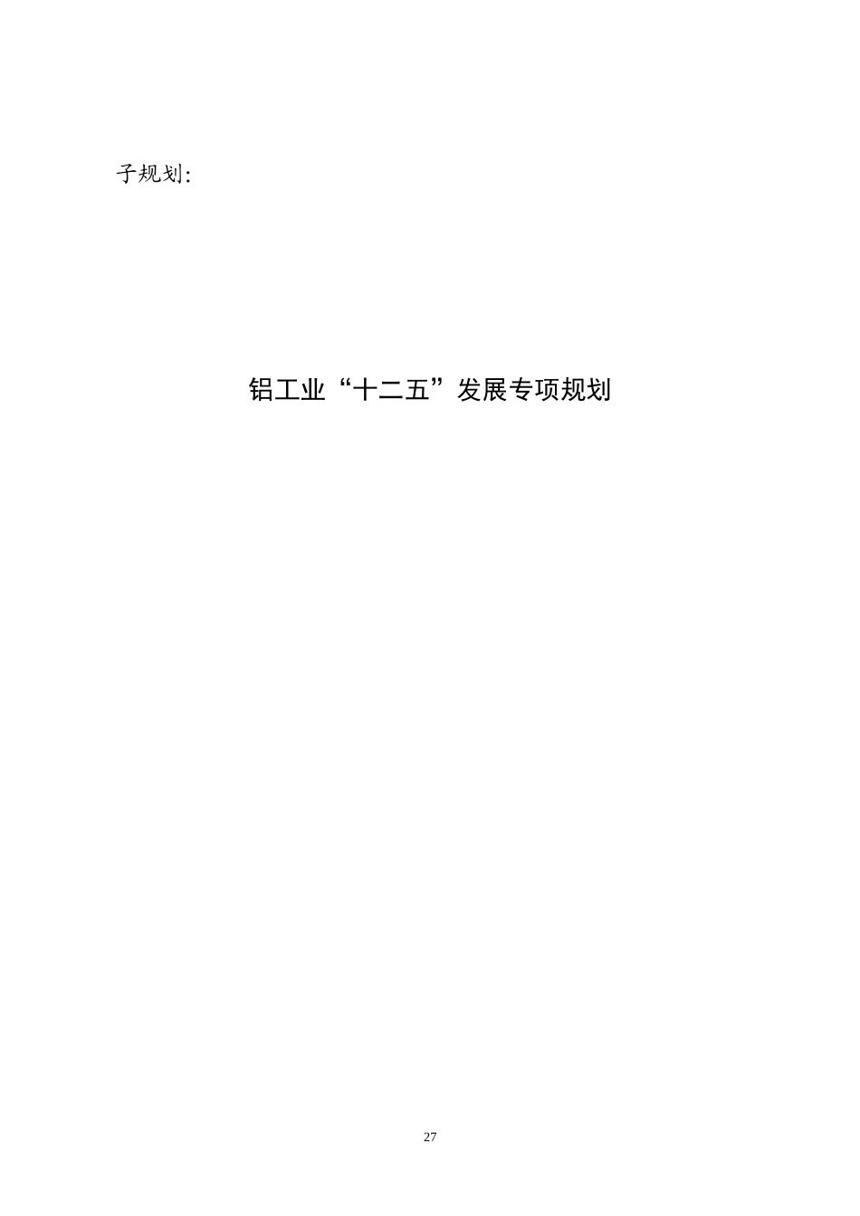铝工业“十二五”发展专项规划_第1页