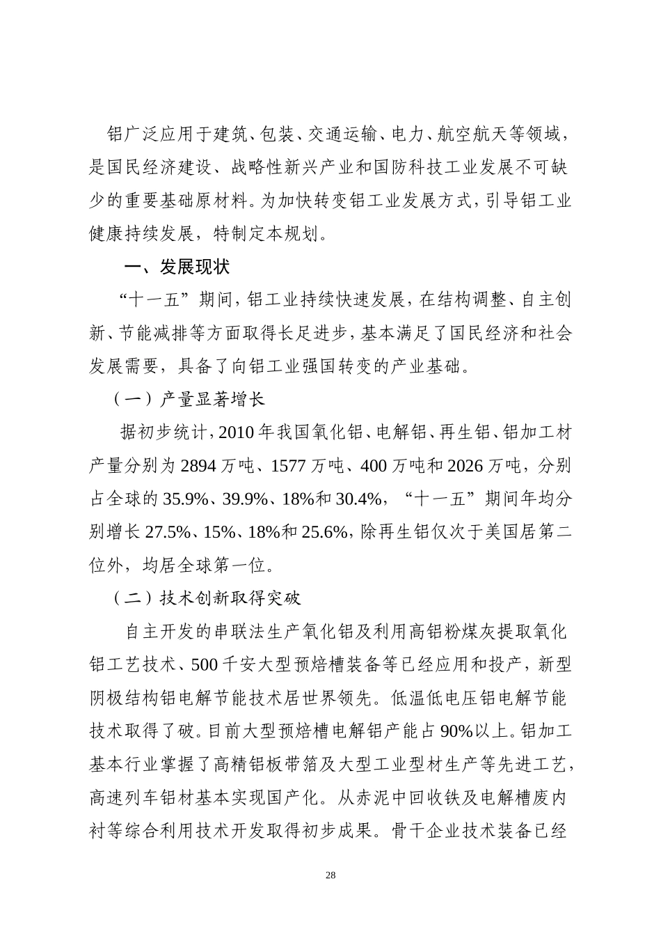 铝工业“十二五”发展专项规划_第2页