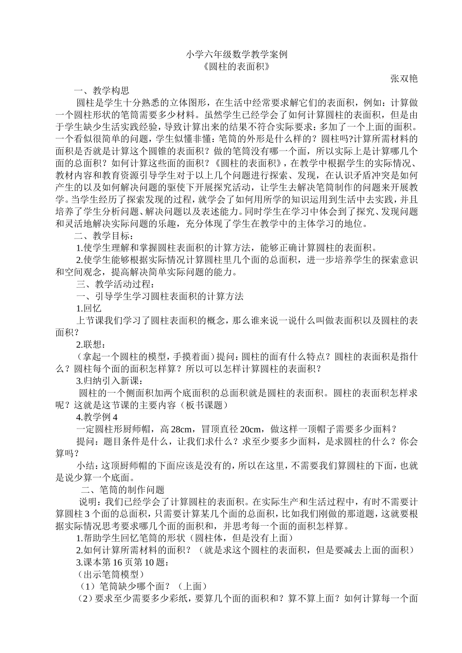 小学六年级数学教学案例_第1页