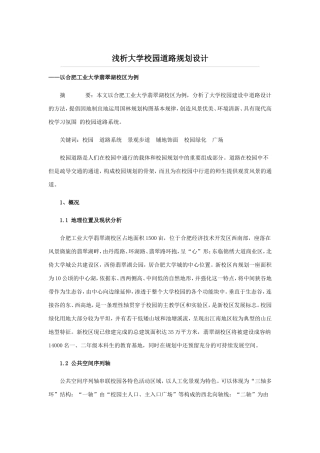 浅析大学校园道路规划设计