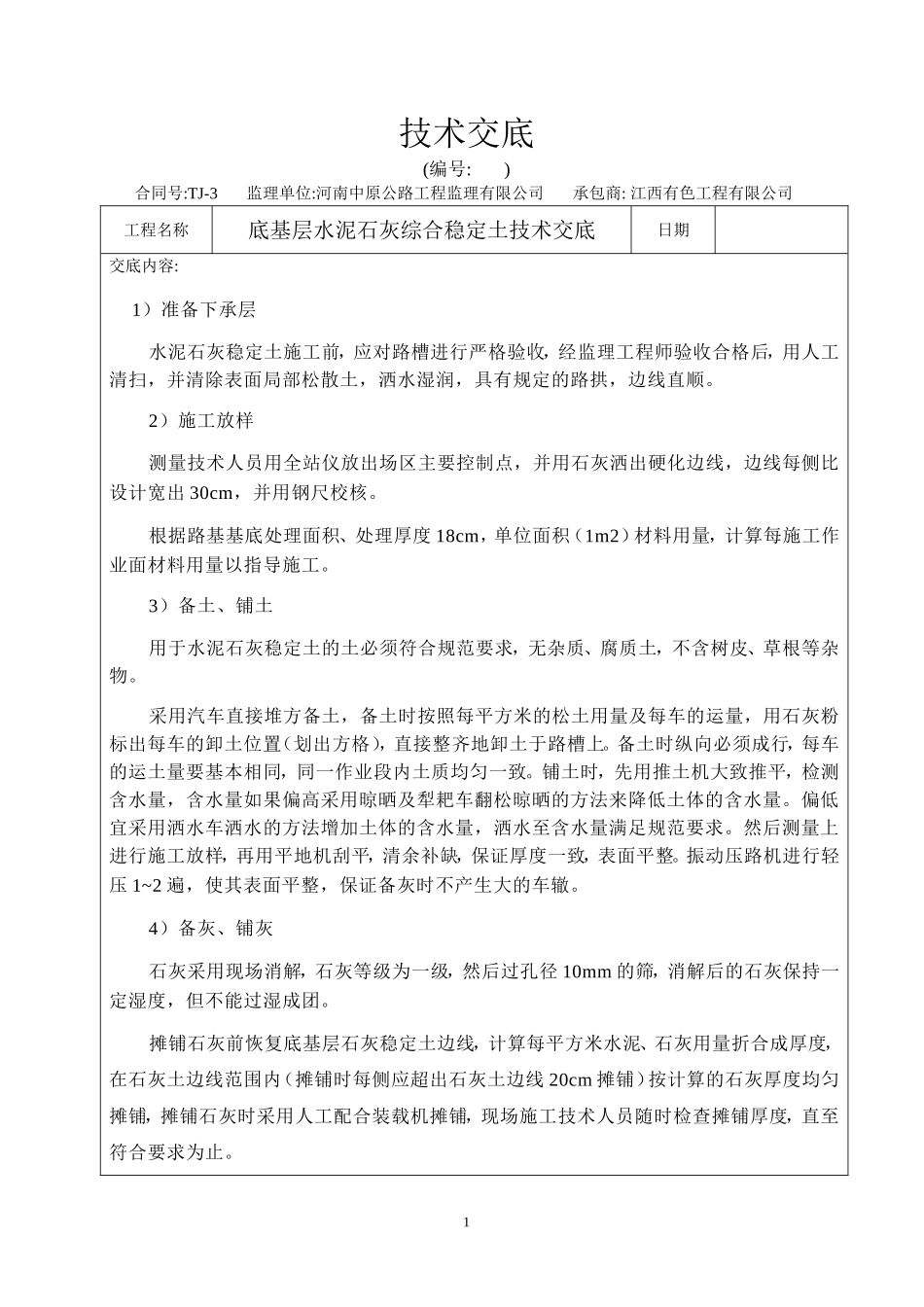 水泥石灰综合稳定土技术交底_第1页