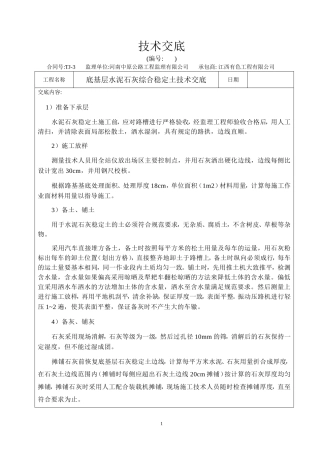 水泥石灰综合稳定土技术交底