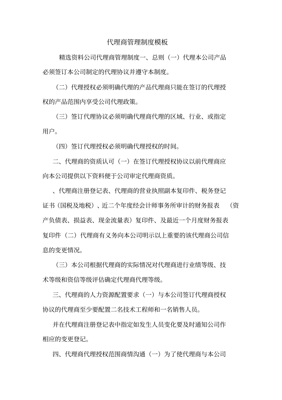 代理商管理制度模板_第1页