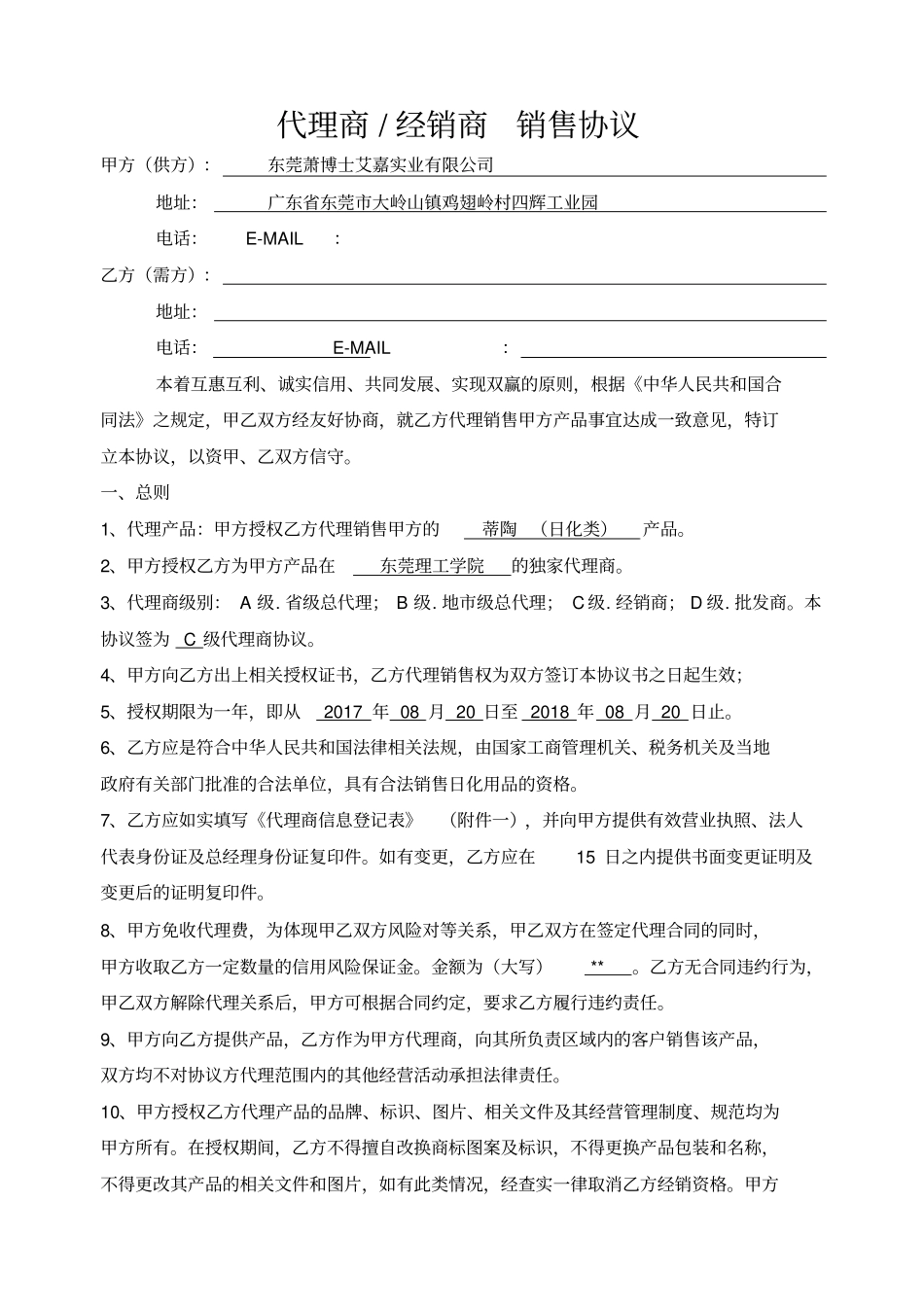代理商或经销商协议合同_第1页