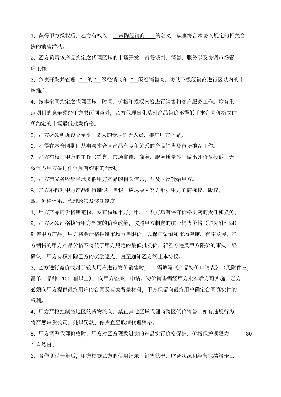 代理商或经销商协议合同_第3页