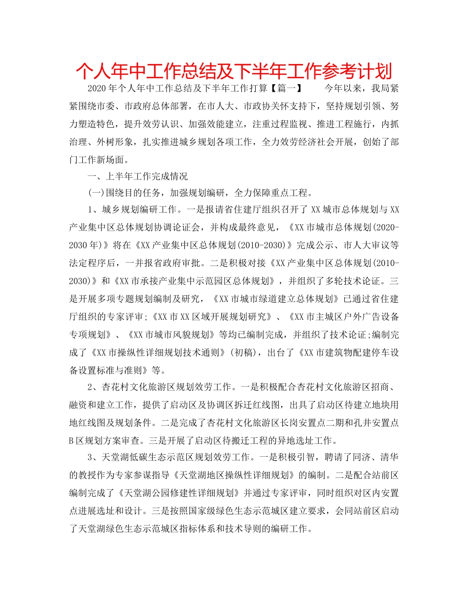 个人年中工作总结及下半年工作参考计划 _第1页