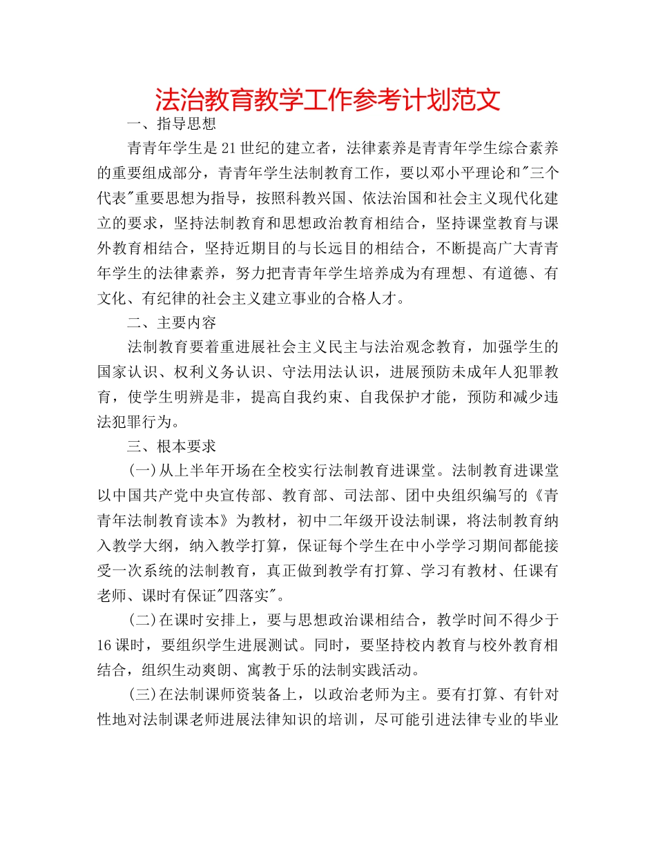 法治教育教学工作参考计划范文 _第1页
