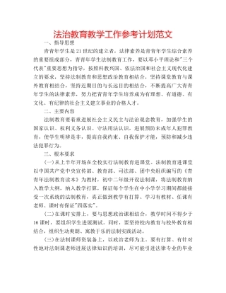 法治教育教学工作参考计划范文 