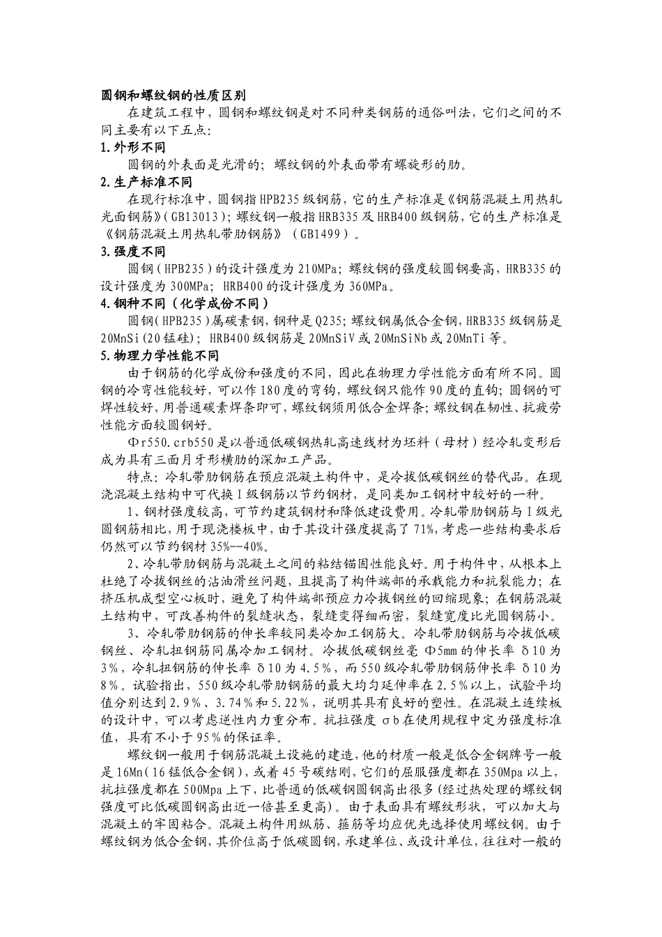 圆钢和螺纹钢的性质区别_第1页