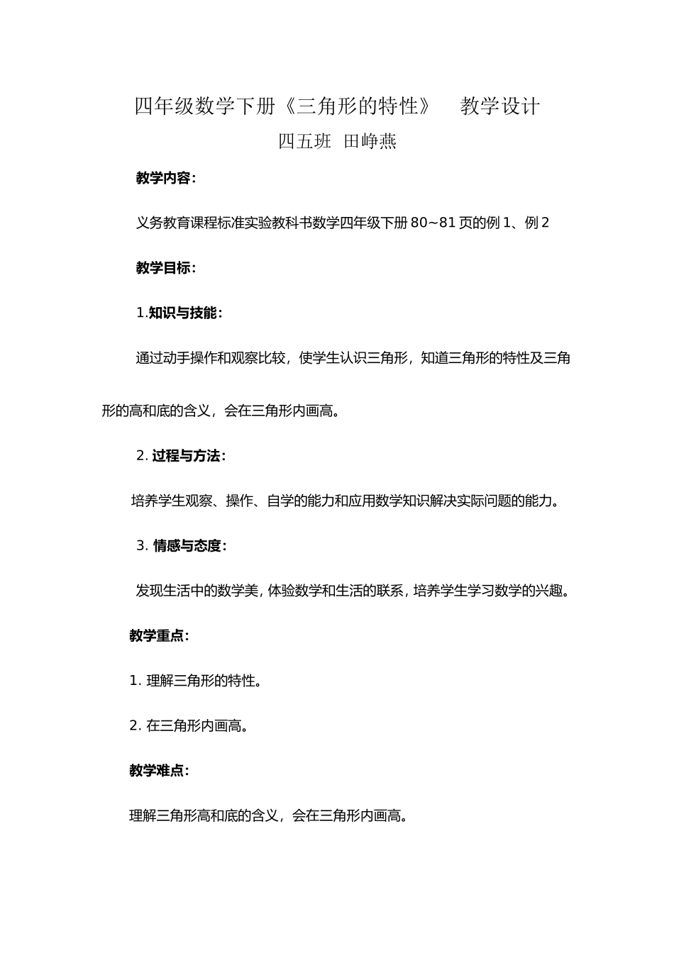 三角形的特性教学设计田峥燕_第1页