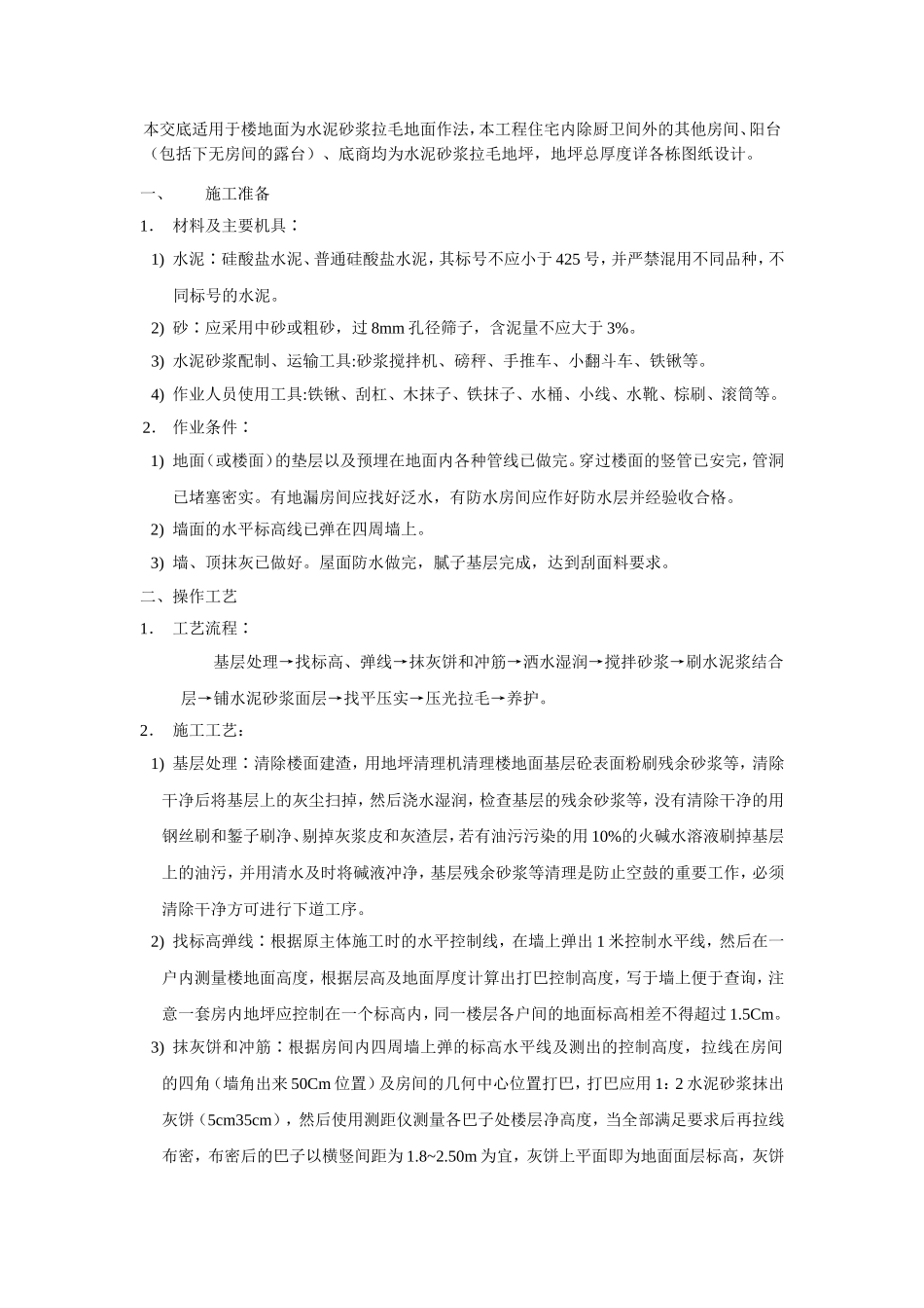 水泥砂浆拉毛地面技术交底_第1页