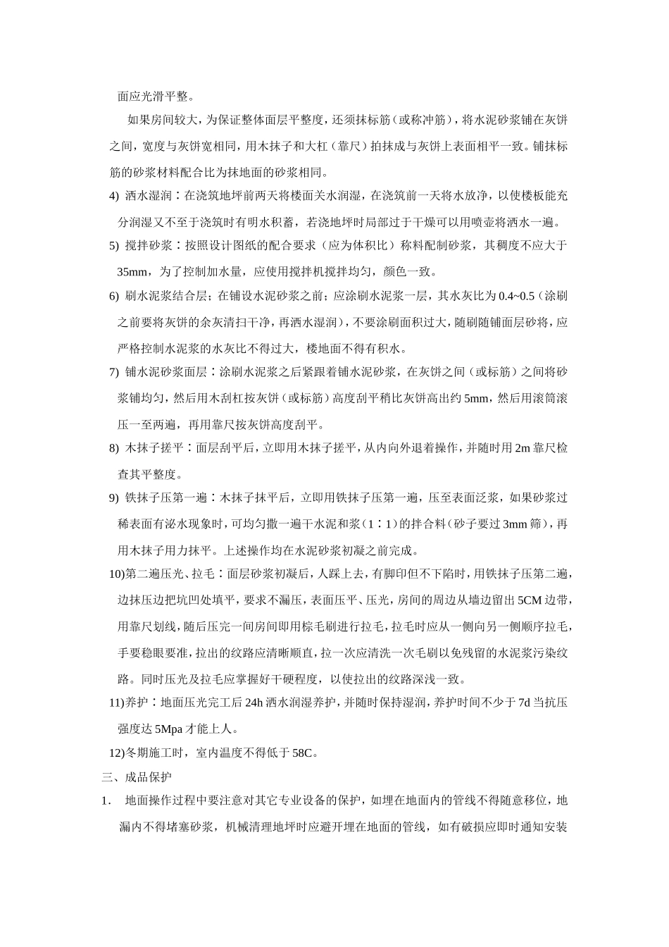 水泥砂浆拉毛地面技术交底_第2页