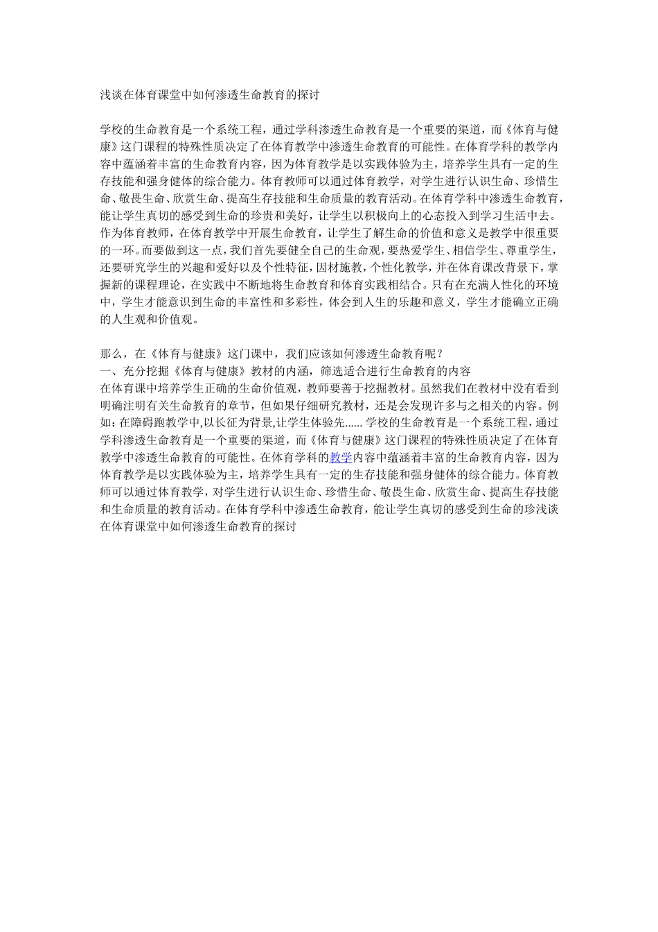 浅谈在体育课堂中如何渗透生命教育的探讨_第1页