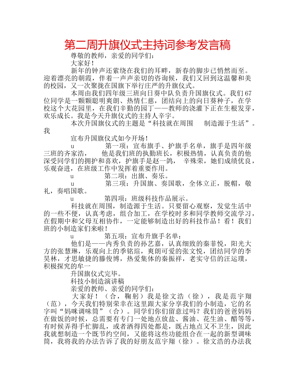 第二周升旗仪式主持词参考发言稿 _第1页