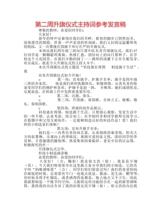 第二周升旗仪式主持词参考发言稿 