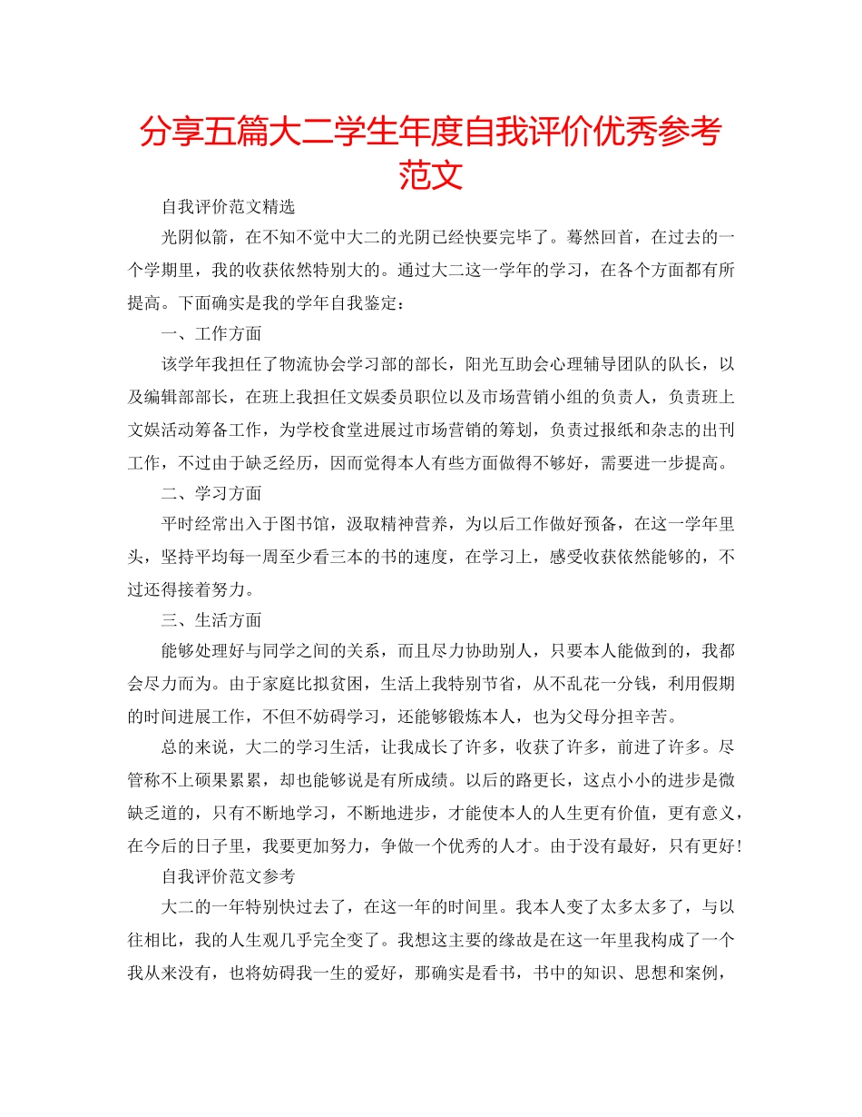 分享五篇大二学生年度自我评价优秀参考范文 _第1页