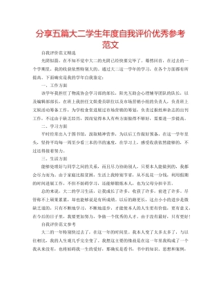 分享五篇大二学生年度自我评价优秀参考范文 