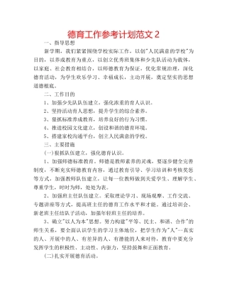 德育工作参考计划范文2 