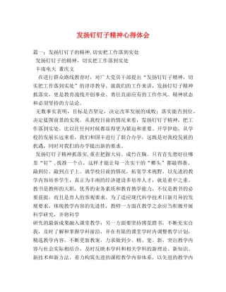 发扬钉钉子精神心得体会 