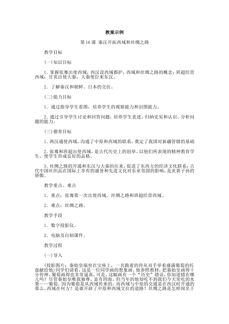 秦汉开拓西域和丝绸之路-教案示例_第1页