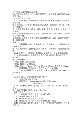轻钢龙骨石膏罩面板隔墙施工