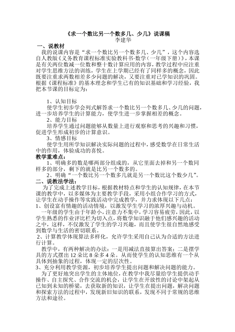 《求一个数比另一个数多几、少几》说课稿1_第1页