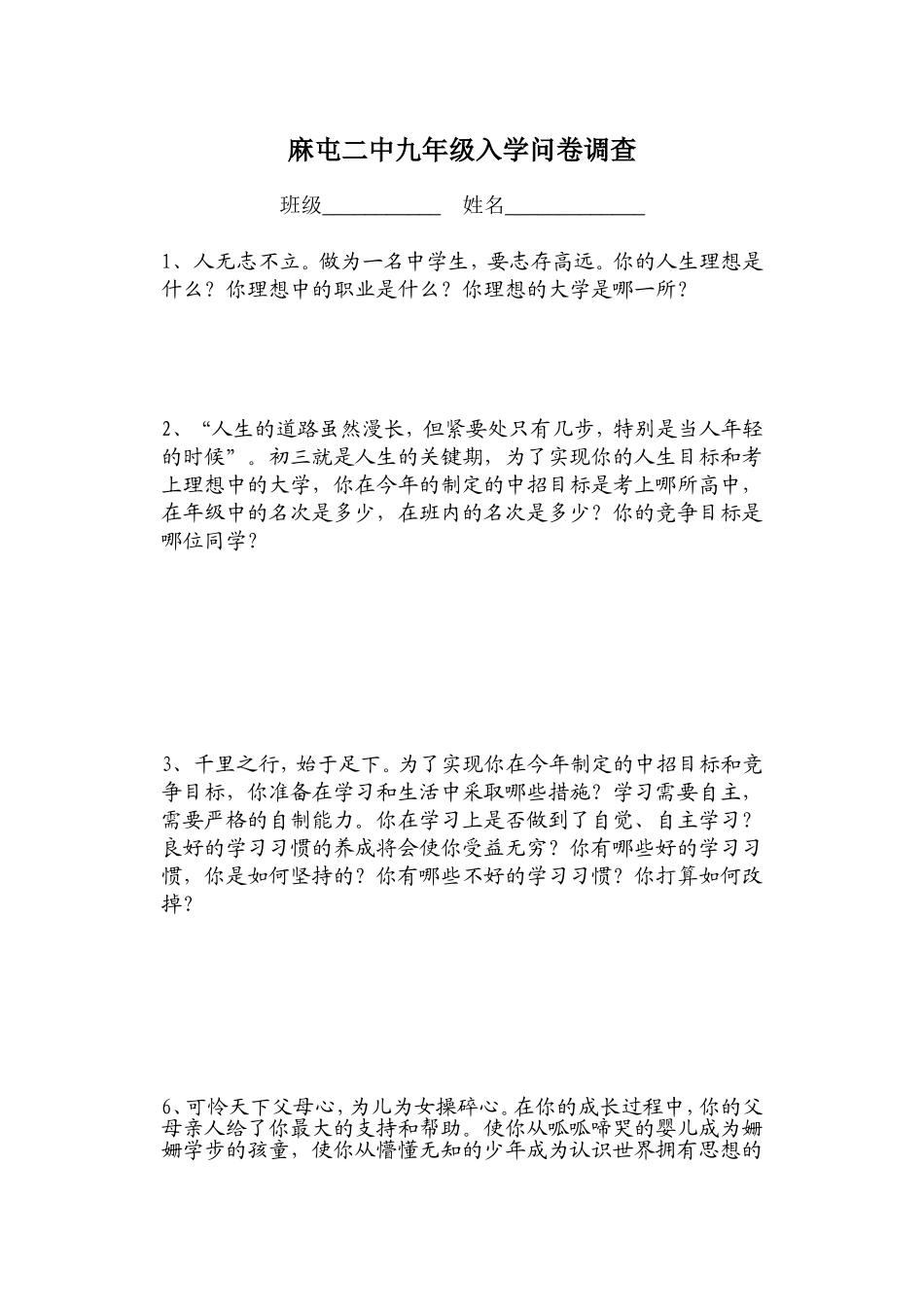 九年级学生入学问卷调查_第1页