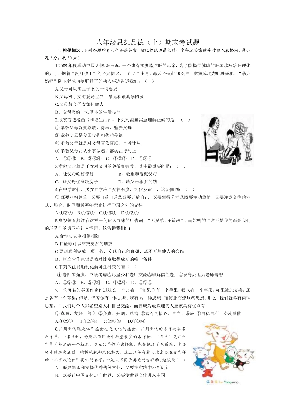 八年级思想品德（上）期末考试题_第1页