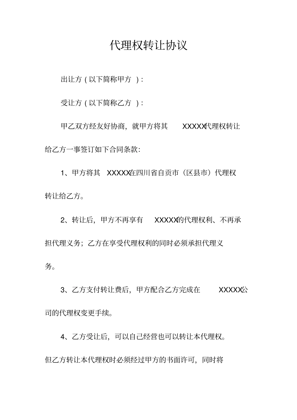 代理权转让协议常用版_第1页