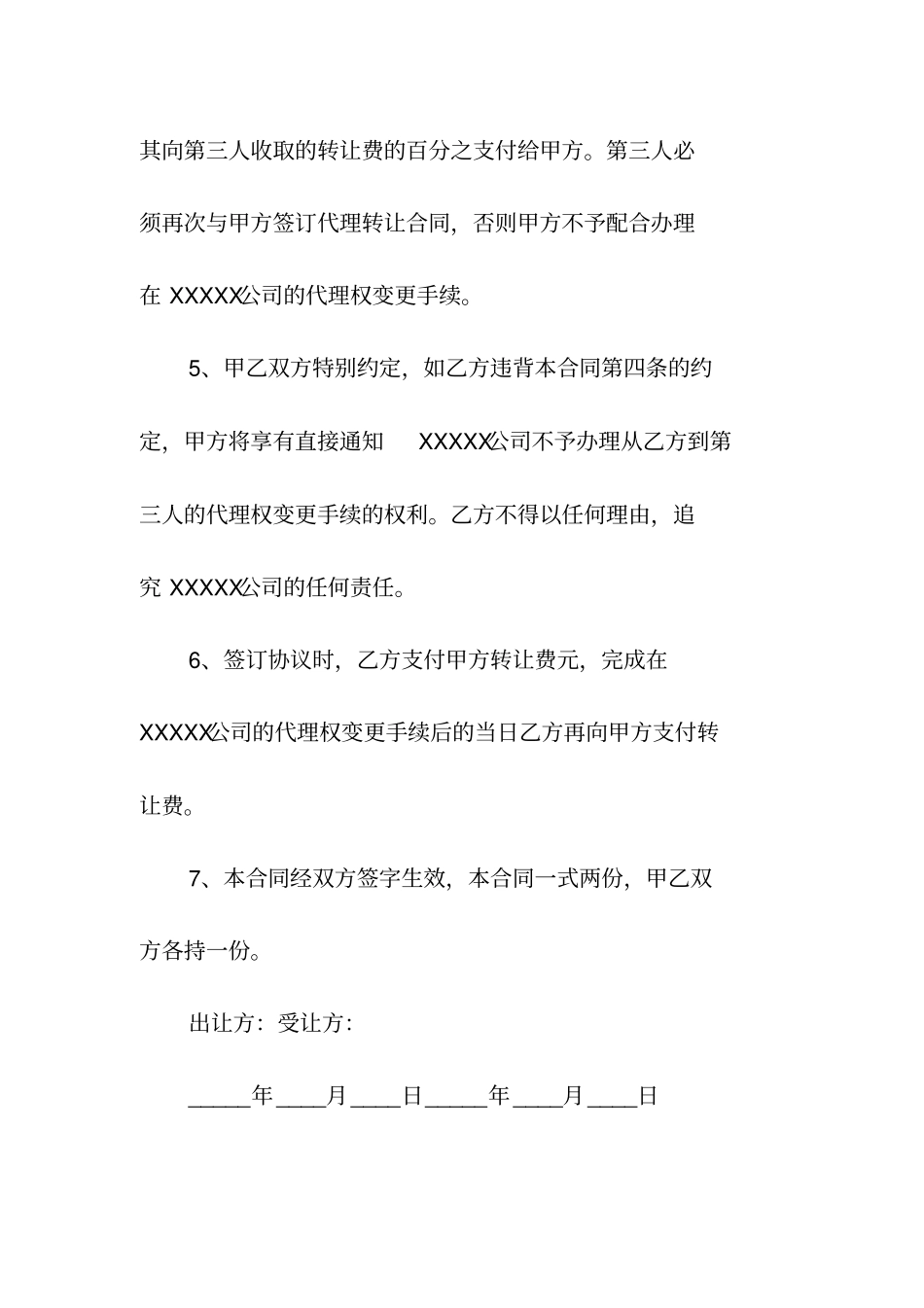 代理权转让协议常用版_第2页
