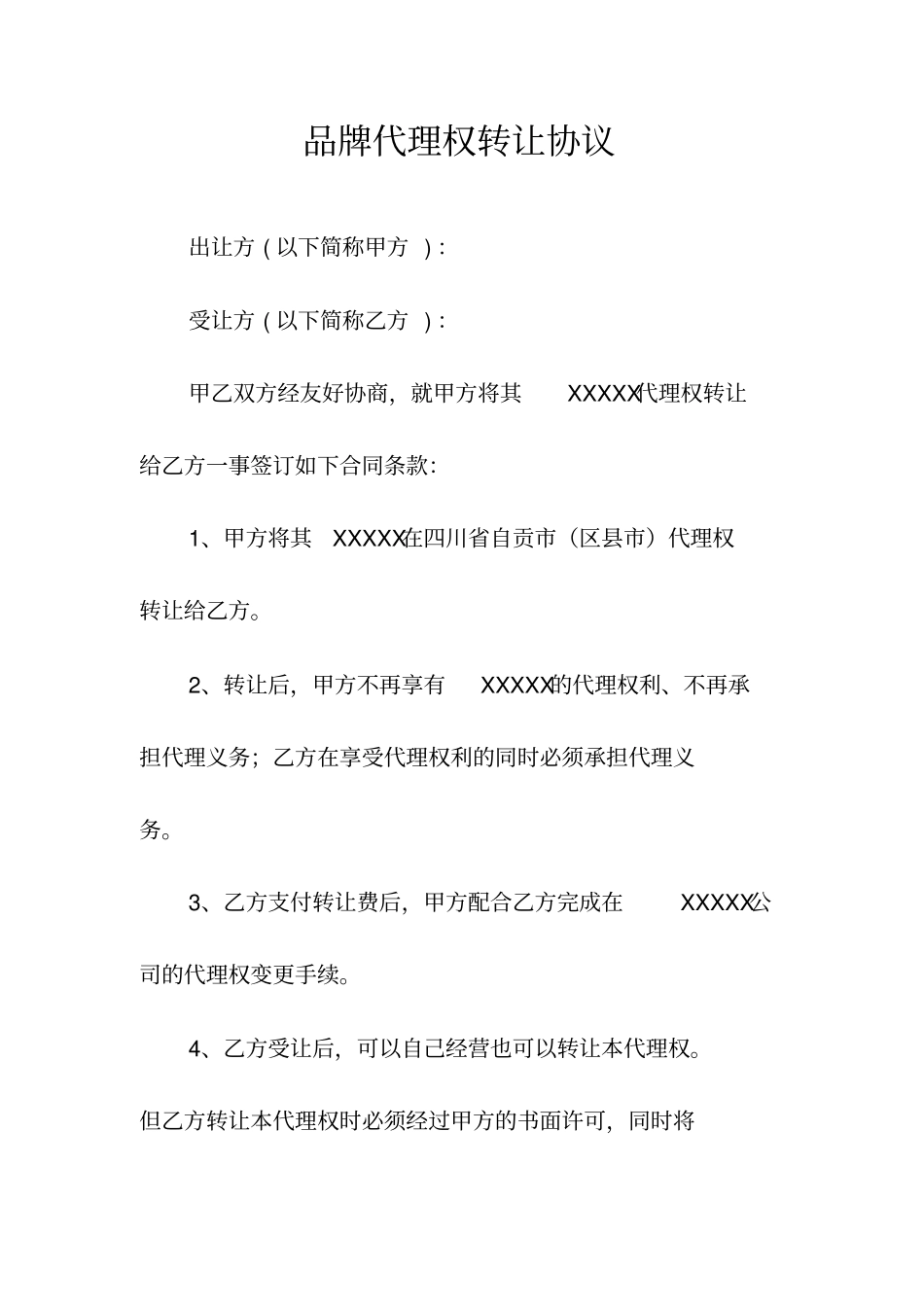 代理权转让协议常用版_第3页