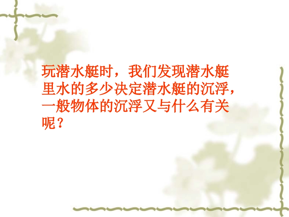 鄂教版小学科学四年级下册《沉浮的秘密》课件_第3页