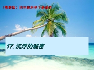 鄂教版小学科学四年级下册《沉浮的秘密》课件